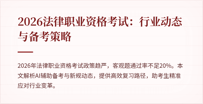 2026法律职业资格考试：行业动态与备考策略