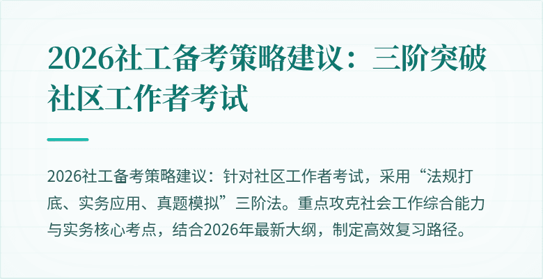 2026社工备考策略建议：三阶突破社区工作者考试
