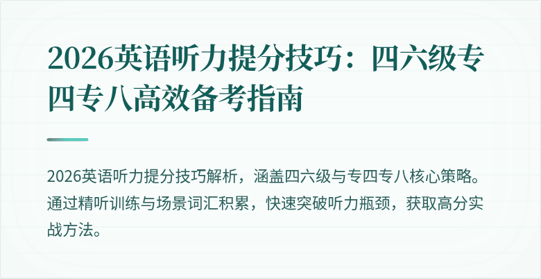 2026英语听力提分技巧：四六级专四专八高效备考指南