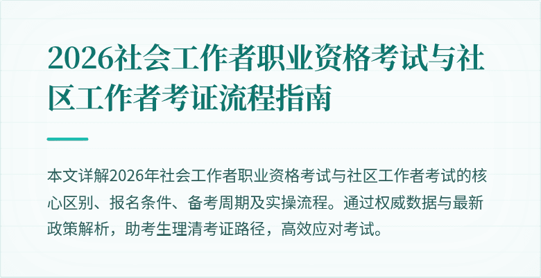 2026社会工作者职业资格考试与社区工作者考证流程指南