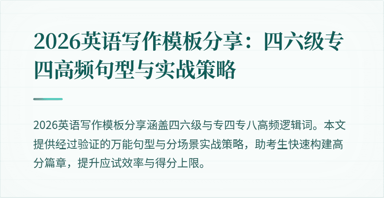 2026英语写作模板分享：四六级专四高频句型与实战策略