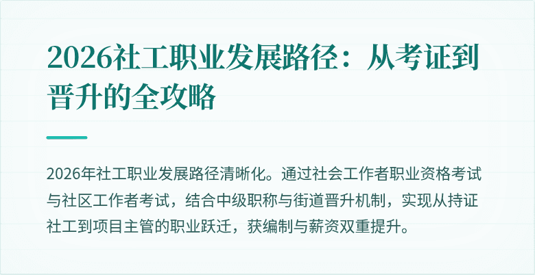 2026社工职业发展路径：从考证到晋升的全攻略