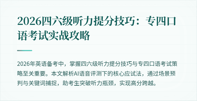 2026四六级听力提分技巧：专四口语考试实战攻略