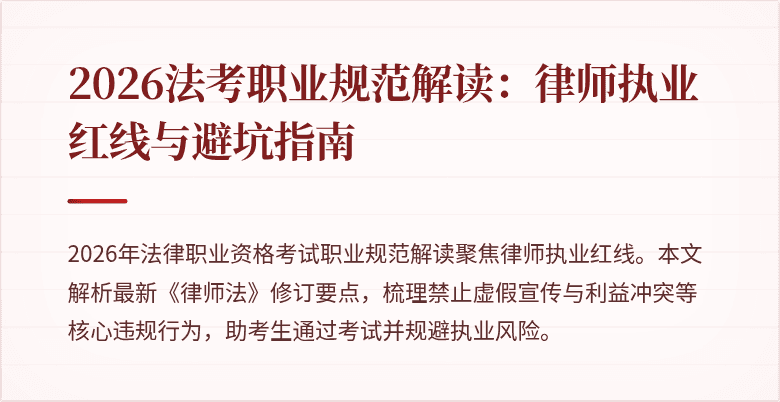 2026法考职业规范解读：律师执业红线与避坑指南