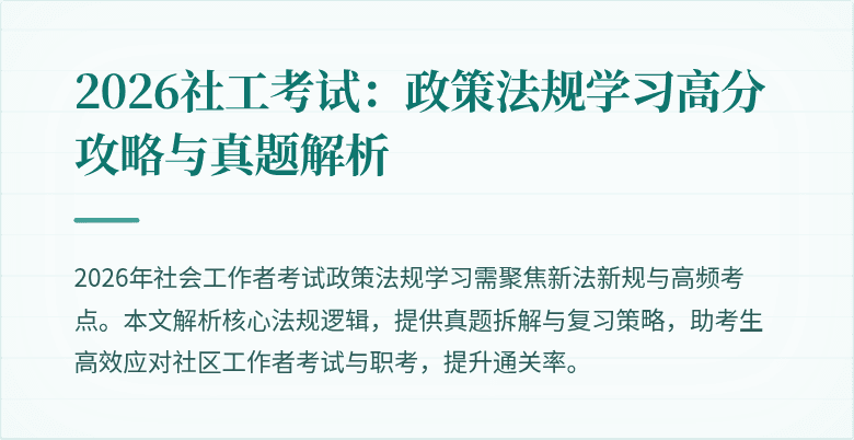 2026社工考试：政策法规学习高分攻略与真题解析