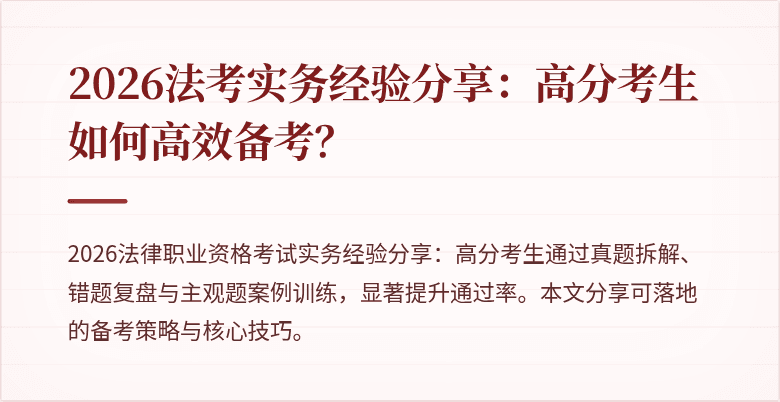 2026法考实务经验分享：高分考生如何高效备考？