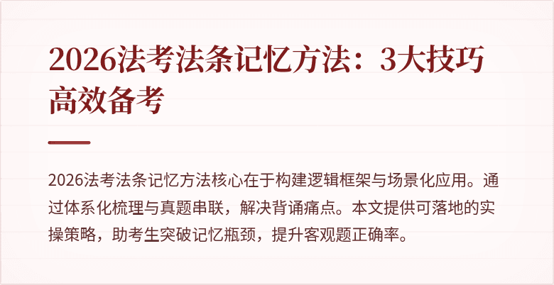 2026法考法条记忆方法：3大技巧高效备考