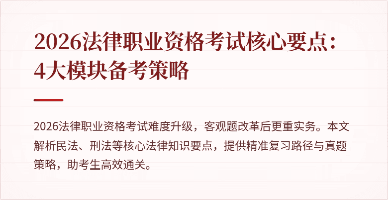 2026法律职业资格考试核心要点：4大模块备考策略