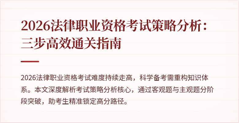 2026法律职业资格考试策略分析：三步高效通关指南