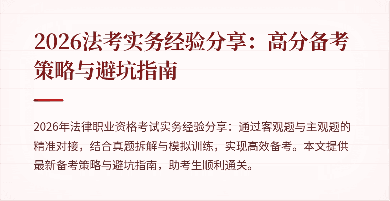 2026法考实务经验分享：高分备考策略与避坑指南