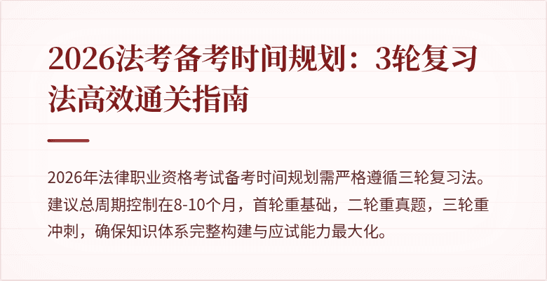 2026法考备考时间规划:3轮复习法高效通关指南