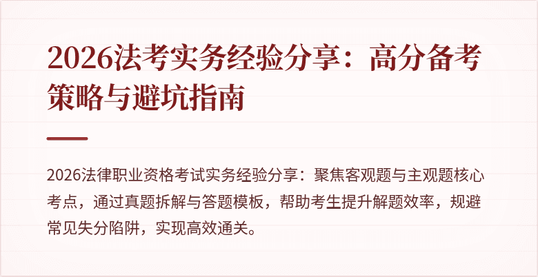 2026法考实务经验分享：高分备考策略与避坑指南