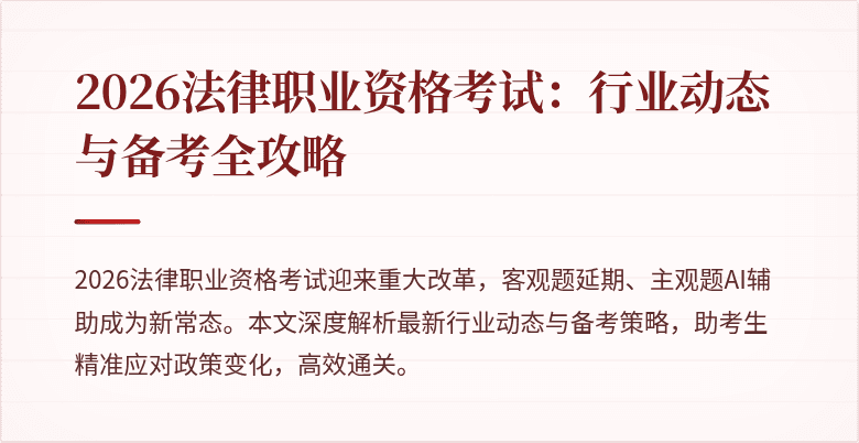 2026法律职业资格考试:行业动态与备考全攻略