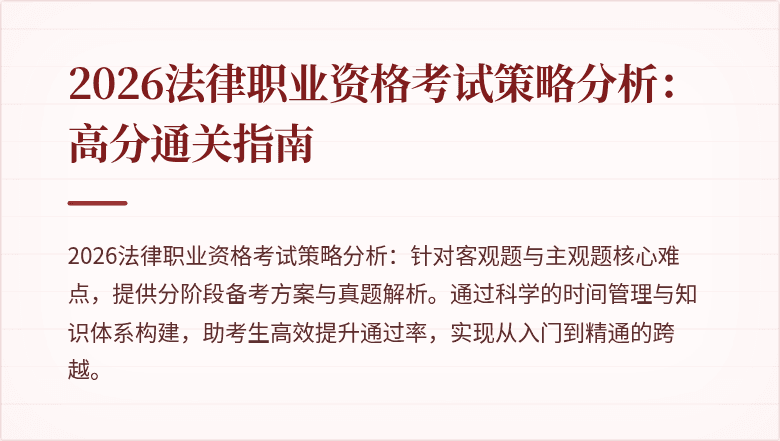 2026法律职业资格考试策略分析：高分通关指南