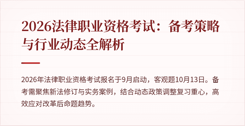 2026法律职业资格考试：备考策略与行业动态全解析