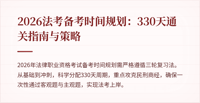 2026法考备考时间规划：330天通关指南与策略