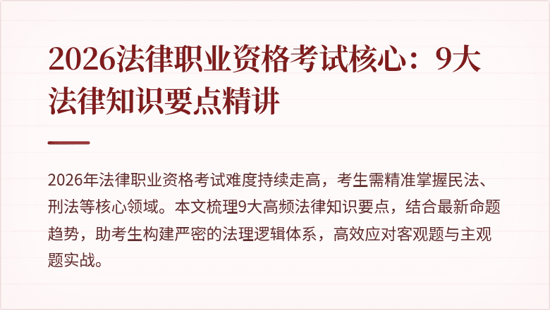 2026法律职业资格考试核心:9大法律知识要点精讲