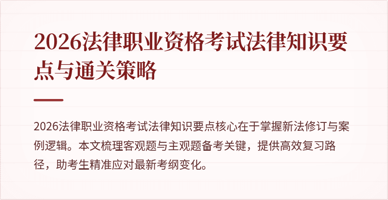 2026法律职业资格考试法律知识要点与通关策略
