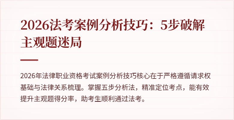2026法考案例分析技巧：5步破解主观题迷局