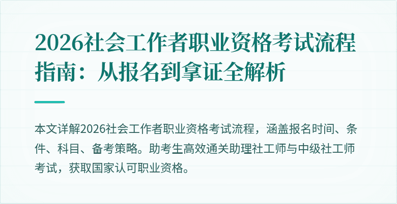 2026社会工作者职业资格考试流程指南：从报名到拿证全解析