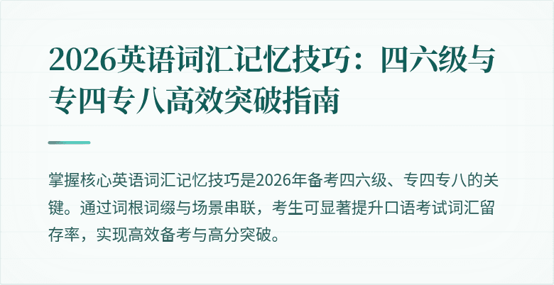 2026英语词汇记忆技巧：四六级与专四专八高效突破指南