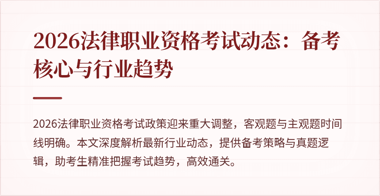 2026法律职业资格考试动态：备考核心与行业趋势