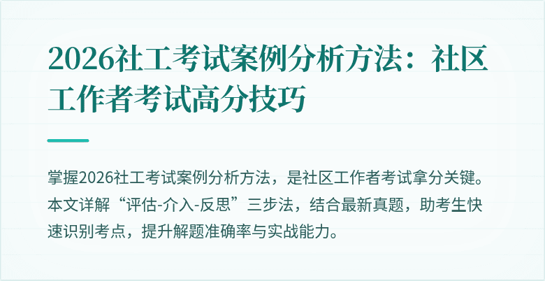 2026社工考试案例分析方法：社区工作者考试高分技巧