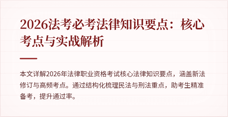 2026法考必考法律知识要点：核心考点与实战解析