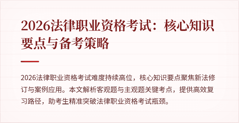 2026法律职业资格考试：核心知识要点与备考策略
