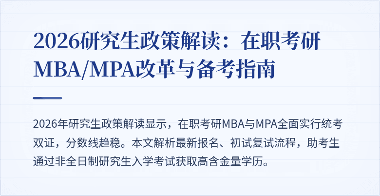 2026研究生政策解读：在职考研MBA/MPA改革与备考指南