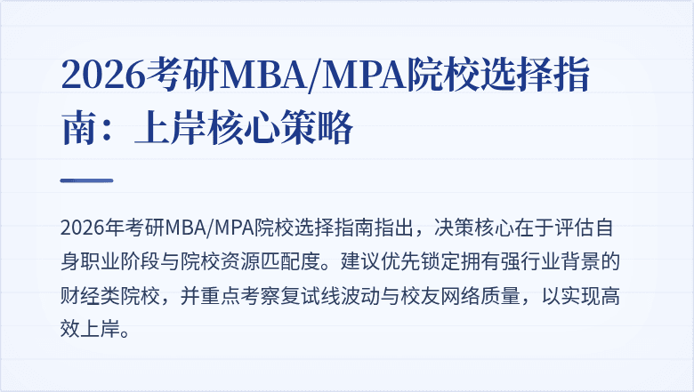 2026考研MBA/MPA院校选择指南：上岸核心策略