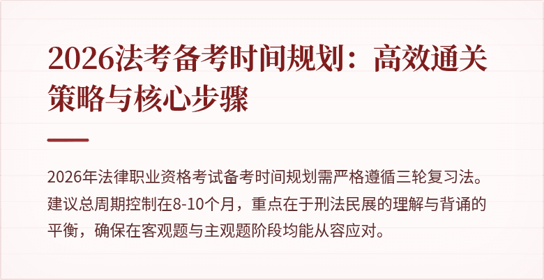 2026法考备考时间规划：高效通关策略与核心步骤