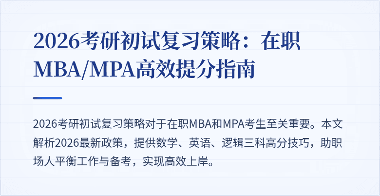 2026考研初试复习策略：在职MBA/MPA高效提分指南