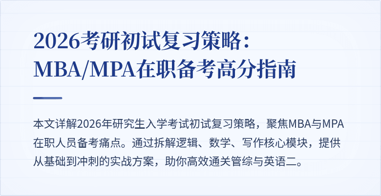 2026考研初试复习策略：MBA/MPA在职备考高分指南