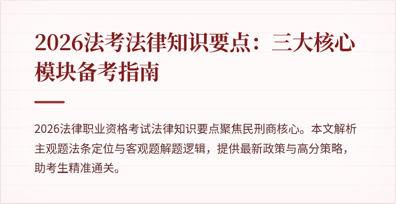 2026法考法律知识要点：三大核心模块备考指南