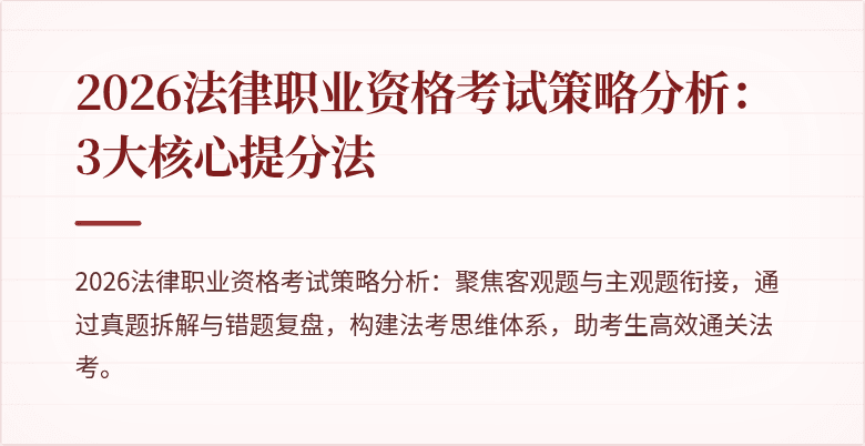 2026法律职业资格考试策略分析：3大核心提分法