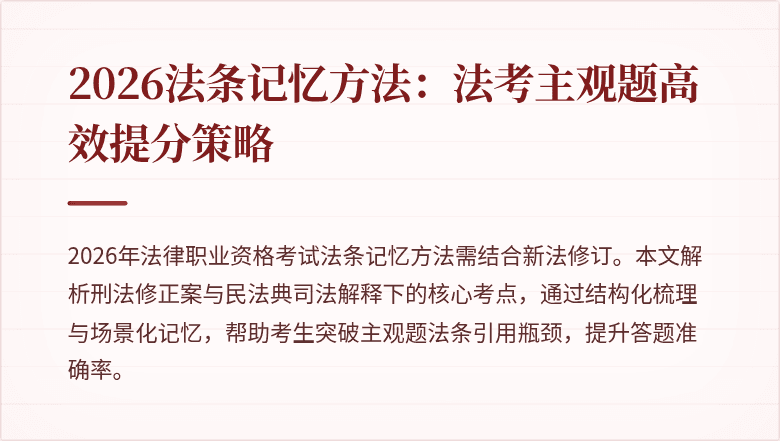2026法条记忆方法：法考主观题高效提分策略