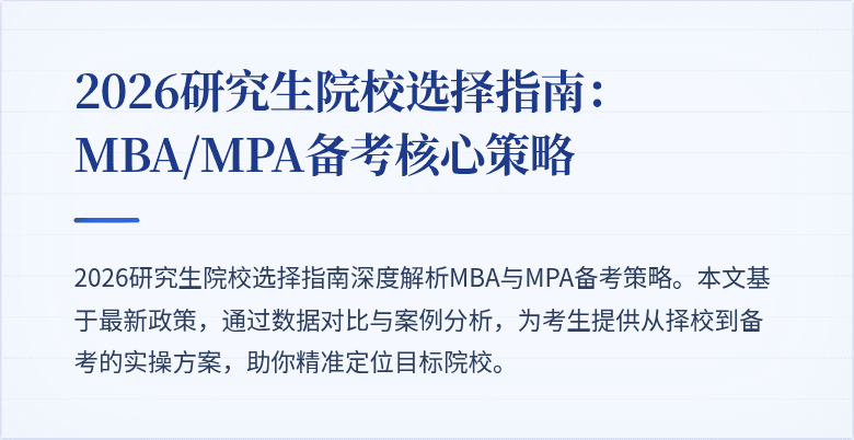 2026研究生院校选择指南：MBA/MPA备考核心策略