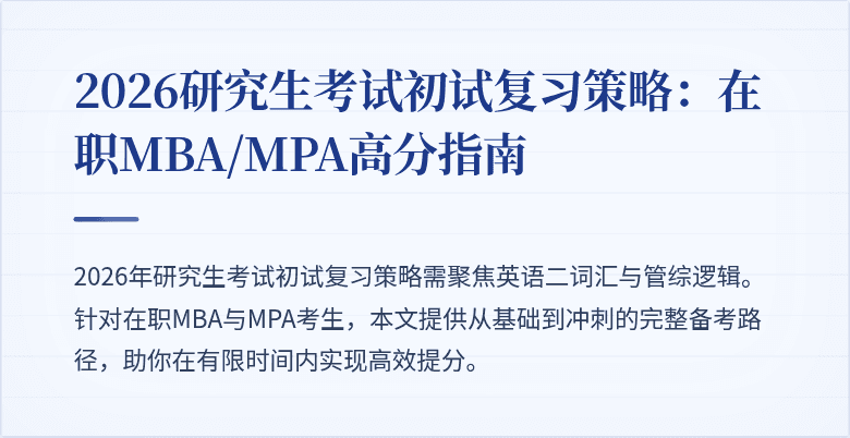 2026研究生考试初试复习策略：在职MBA/MPA高分指南