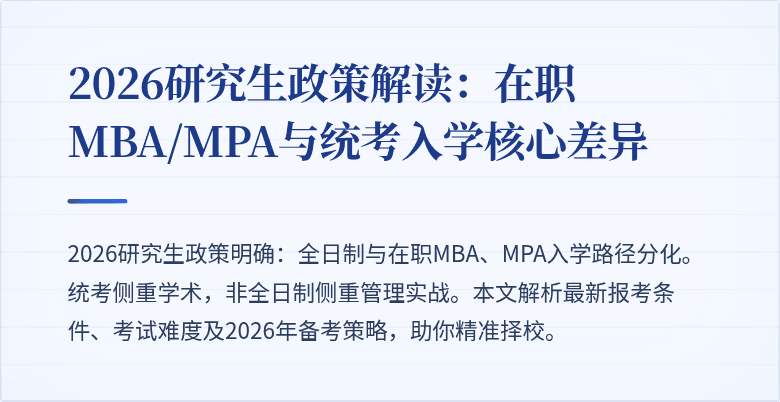2026研究生政策解读：在职MBA/MPA与统考入学核心差异