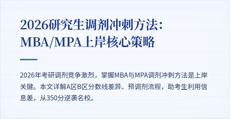2026研究生调剂冲刺方法：MBA/MPA上岸核心策略