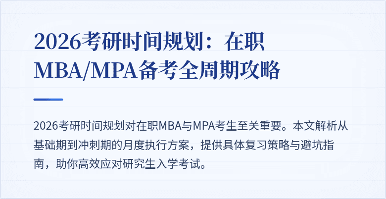2026考研时间规划：在职MBA/MPA备考全周期攻略