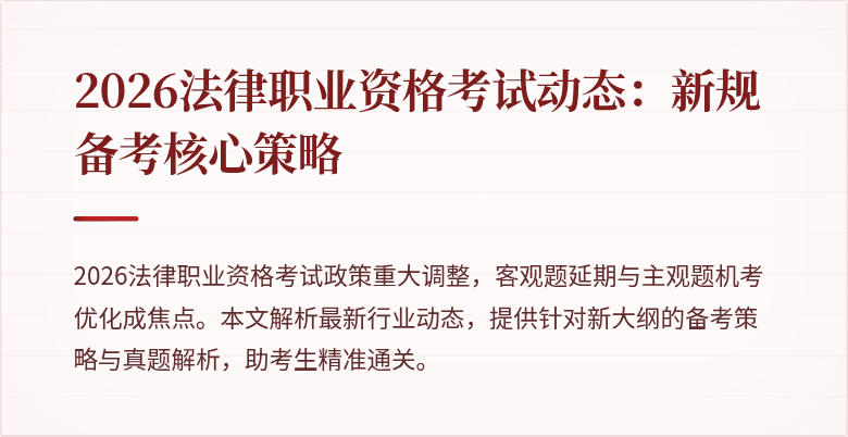 2026法律职业资格考试动态：新规备考核心策略