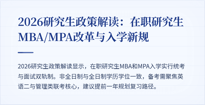 2026研究生政策解读：在职研究生MBA/MPA改革与入学新规