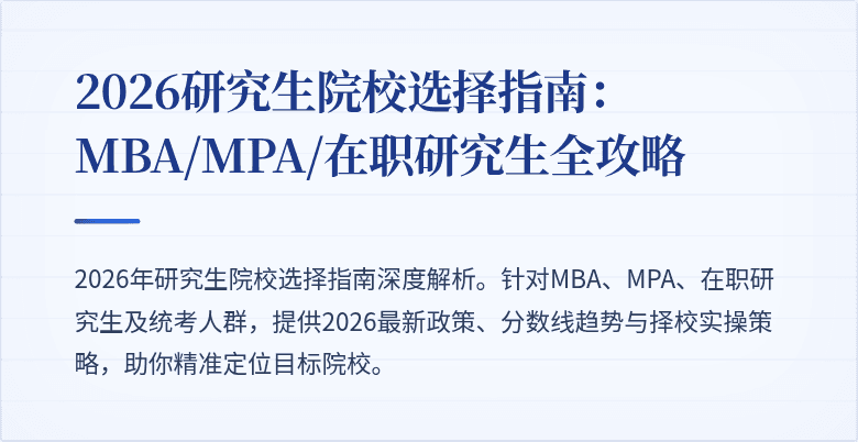 2026研究生院校选择指南：MBA/MPA/在职研究生全攻略
