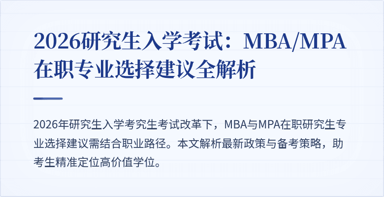2026研究生入学考试：MBA/MPA在职专业选择建议全解析