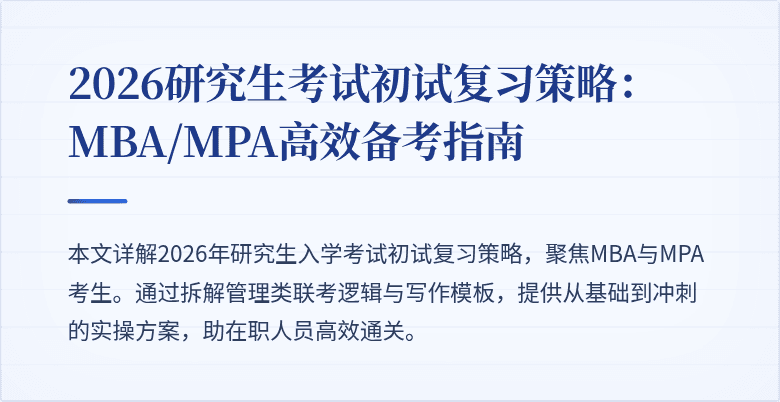 2026研究生考试初试复习策略：MBA/MPA高效备考指南