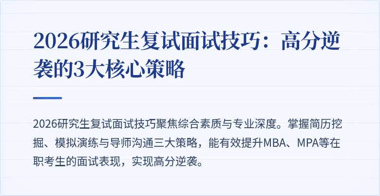 2026研究生复试面试技巧：高分逆袭的3大核心策略