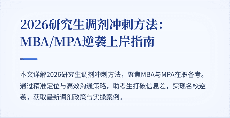 2026研究生调剂冲刺方法：MBA/MPA逆袭上岸指南