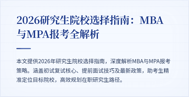 2026研究生院校选择指南：MBA与MPA报考全解析